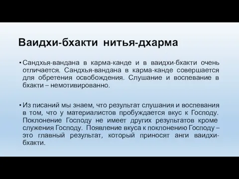 Ваидхи-бхакти нитья-дхарма Сандхья-вандана в карма-канде и в ваидхи-бхакти очень отличается.