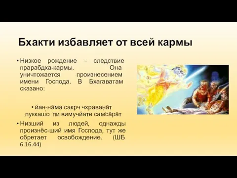 Бхакти избавляет от всей кармы Низкое рождение – следствие прарабдха-кармы.