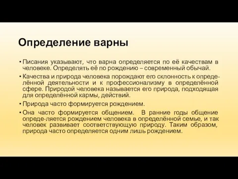 Определение варны Писания указывают, что варна определяется по её качествам