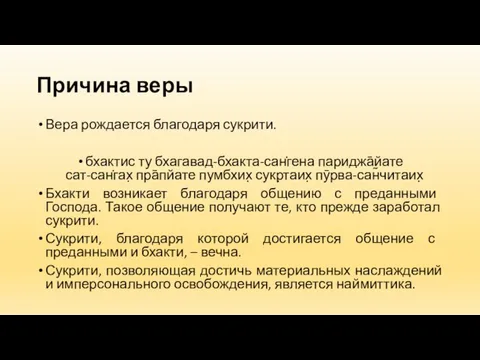 Причина веры Вера рождается благодаря сукрити. бхактис ту бхагавад-бхакта-сан̇гена париджа̄йате