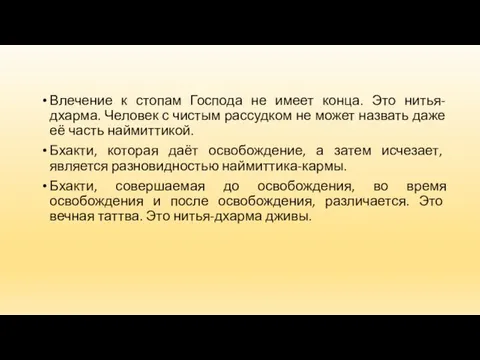 Влечение к стопам Господа не имеет конца. Это нитья-дхарма. Человек