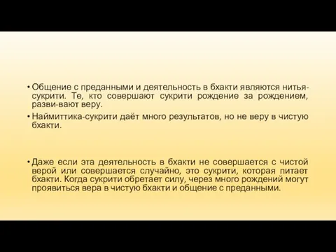 Общение с преданными и деятельность в бхакти являются нитья-сукрити. Те,