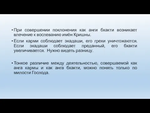 При совершении поклонения как анги бхакти возникает влечение к воспеванию