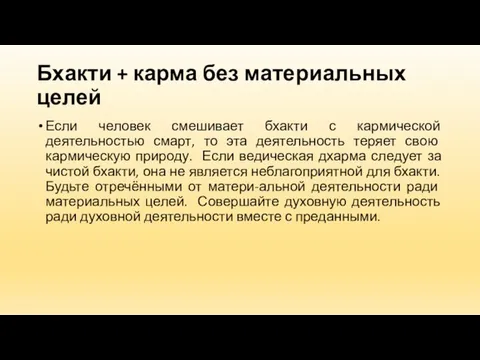 Бхакти + карма без материальных целей Если человек смешивает бхакти