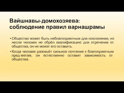 Вайшнавы-домохозяева: соблюдение правил варнашрамы Общество может быть неблагоприятным для поклонения,