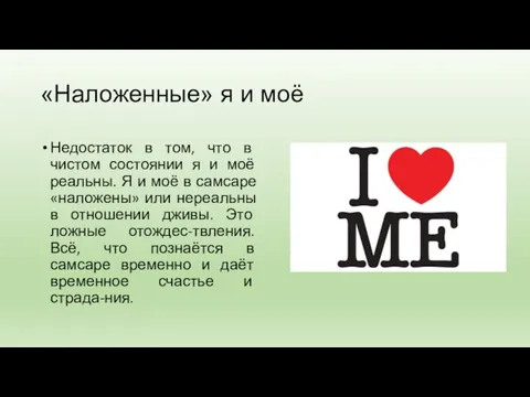 «Наложенные» я и моё Недостаток в том, что в чистом