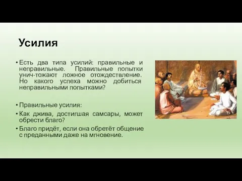 Усилия Есть два типа усилий: правильные и неправильные. Правильные попытки