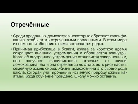 Отречённые Среди преданных-домохозяев некоторые обретают квалифи-кацию, чтобы стать отречёнными преданными.