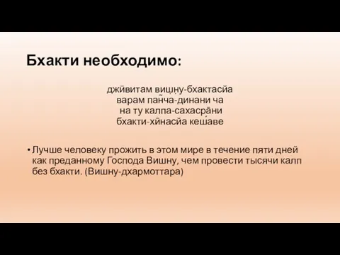 Бхакти необходимо: джӣвитам виш̣н̣у-бхактасйа варам пан̃ча-динани ча на ту калпа-сахасра̄ни