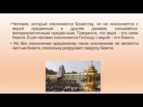 Человек, который поклоняется Божеству, но не поклоняется с верой преданным