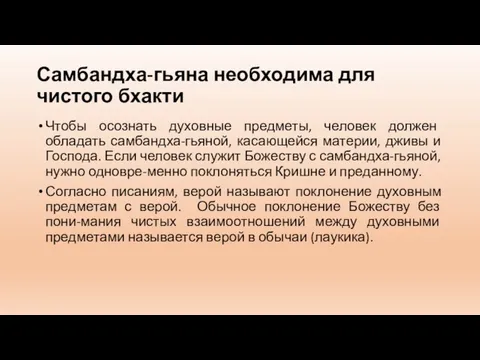 Самбандха-гьяна необходима для чистого бхакти Чтобы осознать духовные предметы, человек