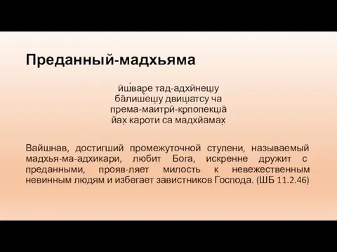 Преданный-мадхьяма ӣш́варе тад-адхӣнеш̣у ба̄лиш́еш̣у двиш̣атсу ча према-маитрӣ-кр̣попекш̣а̄ йах̣ кароти са