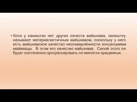 Хотя у каништхи нет других качеств вайшнава, каништху называют материалистичным