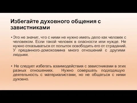 Избегайте духовного общения с завистниками Это не значит, что с