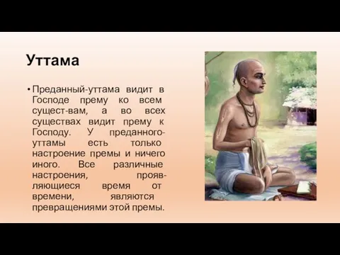 Уттама Преданный-уттама видит в Господе прему ко всем сущест-вам, а