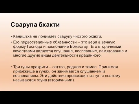 Сварупа бхакти Каништха не понимает сварупу чистого бхакти. Его первостепенные