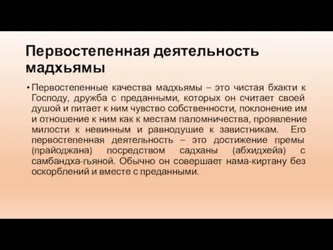 Первостепенная деятельность мадхьямы Первостепенные качества мадхьямы – это чистая бхакти