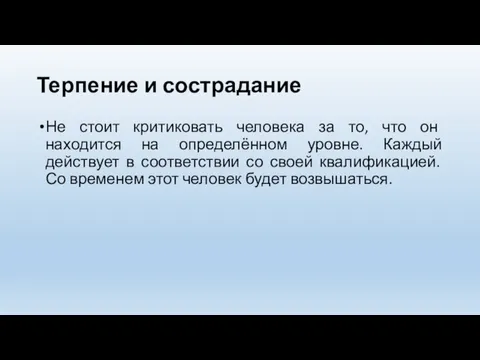 Терпение и сострадание Не стоит критиковать человека за то, что