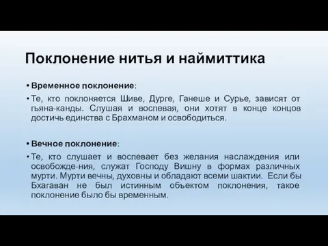 Поклонение нитья и наймиттика Временное поклонение: Те, кто поклоняется Шиве,