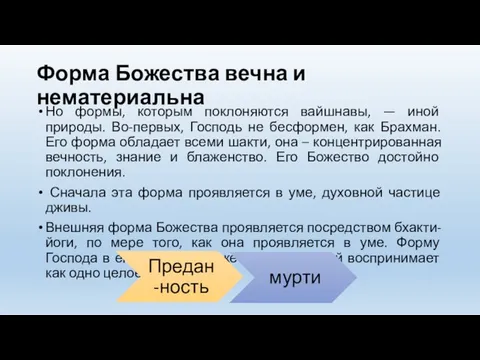 Форма Божества вечна и нематериальна Но формы, которым поклоняются вайшнавы,