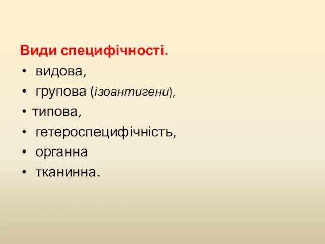 Види специфічності. видова, групова (ізоантигени), типова, гетероспецифічність, органна тканинна.