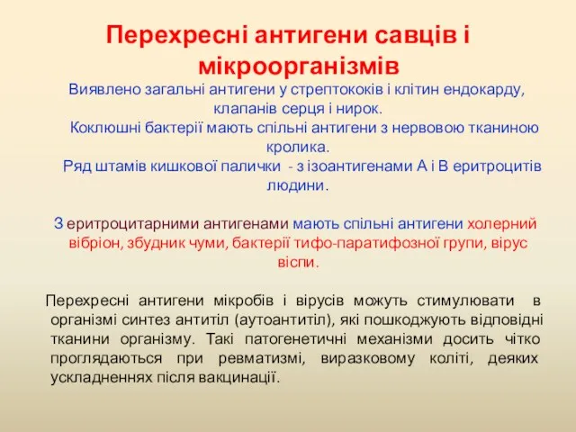 Перехресні антигени савців і мікроорганізмів Виявлено загальні антигени у стрептококів