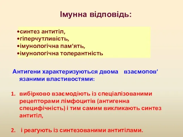 синтез антитіл, гіперчутливість, імунологічна пам’ять, імунологічна толерантність Імунна відповідь: Антигени