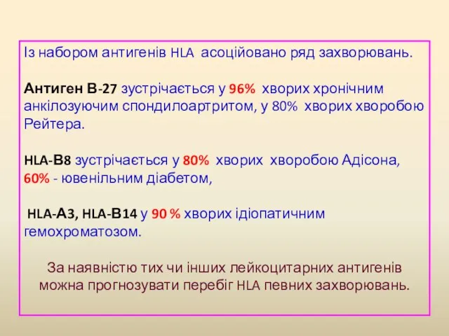 Із набором антигенів HLA асоційовано ряд захворювань. Антиген В-27 зустрічається