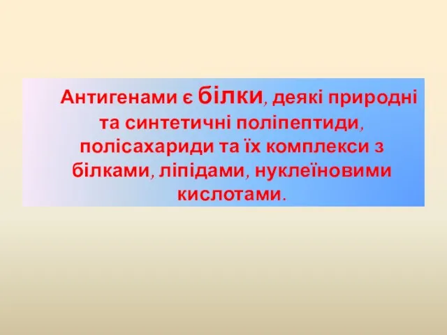 Антигенами є білки, деякі природні та синтетичні поліпептиди, полісахариди та