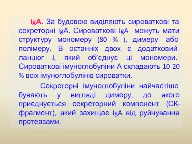 IgА. За будовою виділяють сироваткові та секреторні IgА. Сироваткові IgA