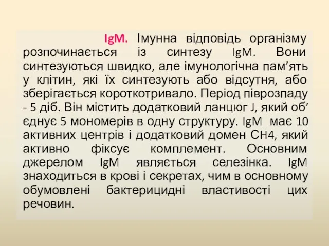 IgM. Імунна відповідь організму розпочинається із синтезу IgM. Вони синтезуються