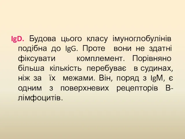 IgD. Будова цього класу імуноглобулінів подібна до IgG. Проте вони