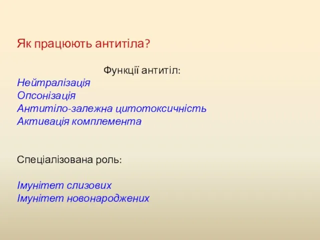 Як працюють антитіла? Функції антитіл: Нейтралізація Опсонізація Антитіло-залежна цитотоксичність Активація