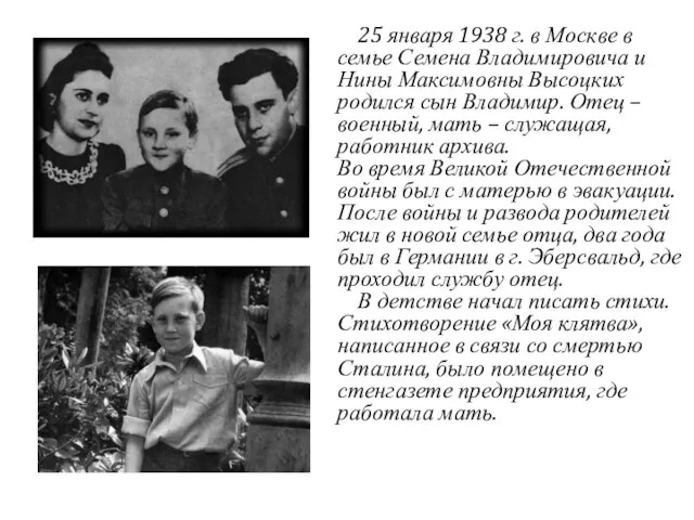 25 января 1938 г. в Москве в семье Семена Владимировича