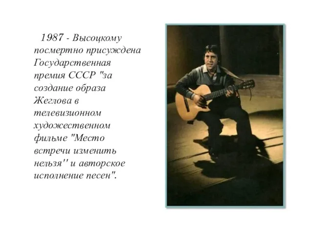 1987 - Высоцкому посмертно присуждена Государственная премия СССР "за создание