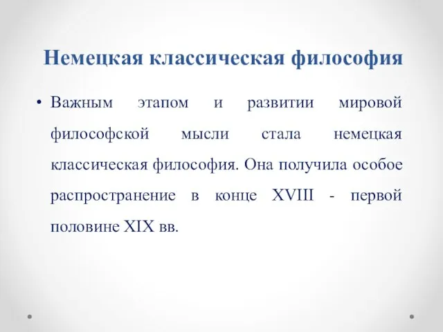 Немецкая классическая философия Важным этапом и развитии мировой философской мысли