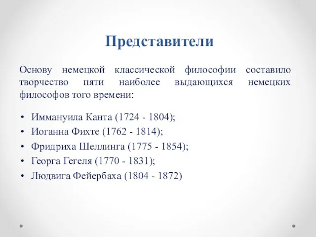 Представители Основу немецкой классической философии составило творчество пяти наиболее выдающихся