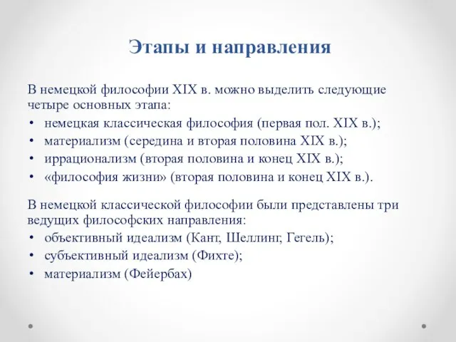 Этапы и направления В немецкой философии XIX в. можно выделить