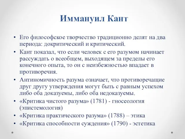 Иммануил Кант Его философское творчество традиционно делят на два периода: