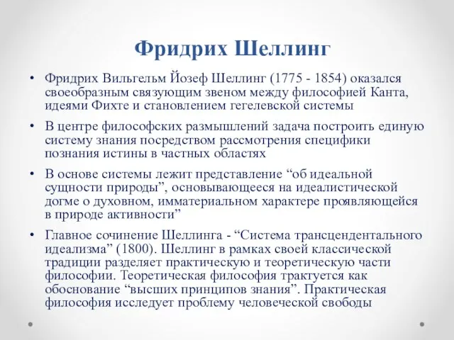 Фридрих Шеллинг Фридрих Вильгельм Йозеф Шеллинг (1775 - 1854) оказался