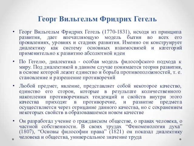 Георг Вильгельм Фридрих Гегель Георг Вильгельм Фридрих Гегель (1770-1831), исходя