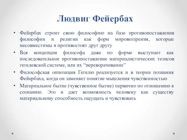 Людвиг Фейербах Фейербах строит свою философию на базе противопоставления философии