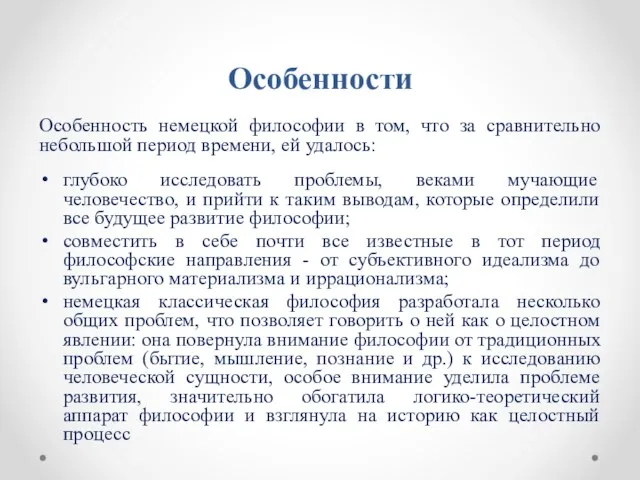 Особенности Особенность немецкой философии в том, что за сравнительно небольшой