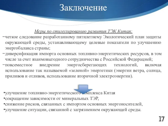 Заключение 17 Меры по стимулированию развития ТЭК Китая: четкое следование