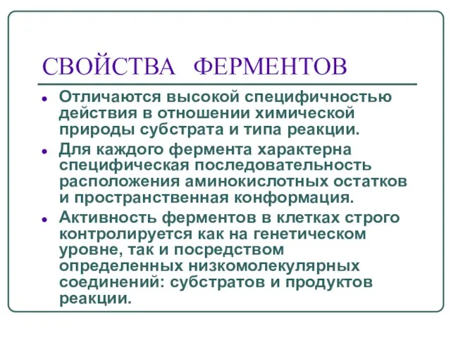 СВОЙСТВА ФЕРМЕНТОВ Отличаются высокой специфичностью действия в отношении химической природы