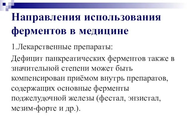 Направления использования ферментов в медицине 1.Лекарственные препараты: Дефицит панкреатических ферментов