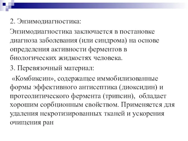 2. Энзимодиагностика: Энзимодиагностика заключается в постановке диагноза заболевания (или синдрома)