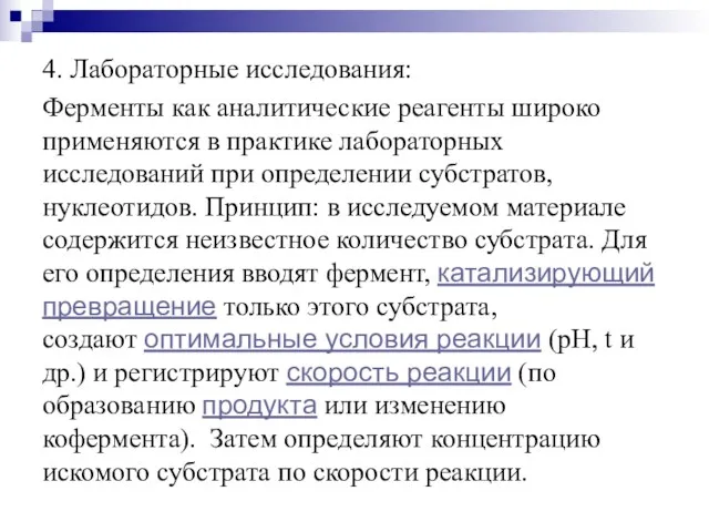 4. Лабораторные исследования: Ферменты как аналитические реагенты широко применяются в