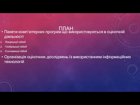 ПЛАН Пакети комп’ютерних програм що використовуються в оціночній діяльності Локальний