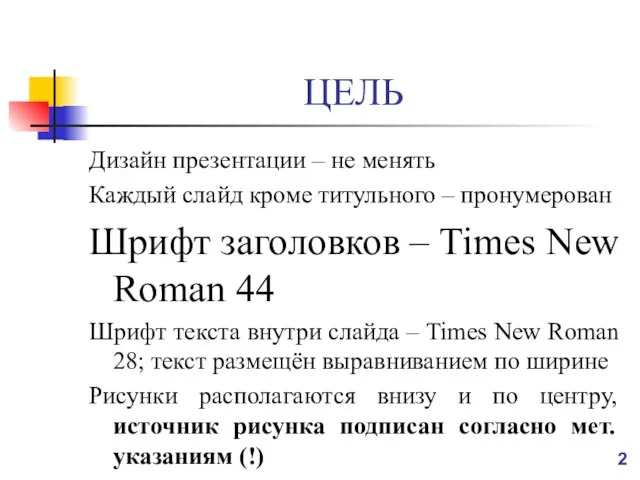 ЦЕЛЬ Дизайн презентации – не менять Каждый слайд кроме титульного